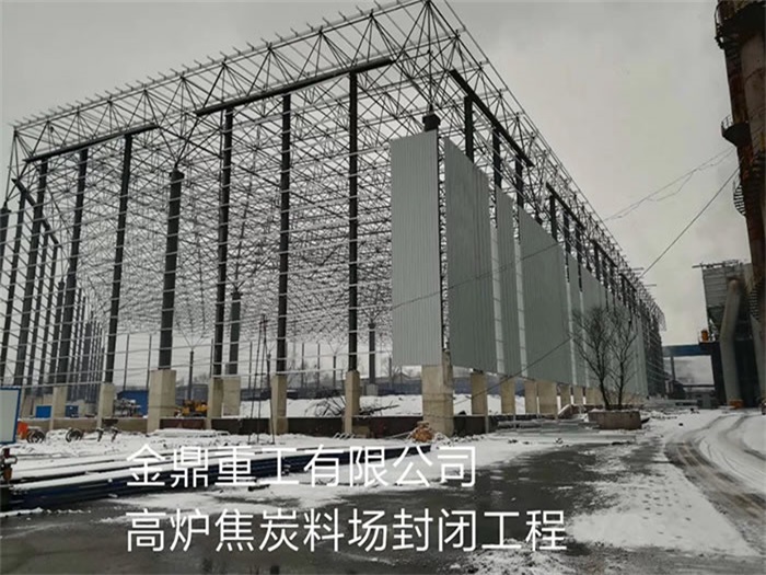 邳州金鼎重工有限公司高炉焦炭料场封闭工程
